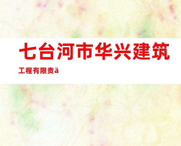 七台河市华兴建筑工程有限责任公司