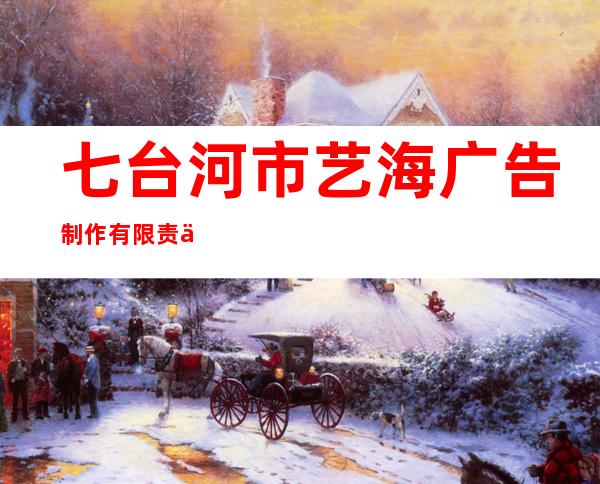 七台河市艺海广告制作有限责任公司