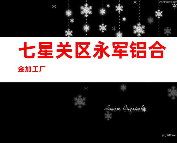七星关区永军铝合金加工厂