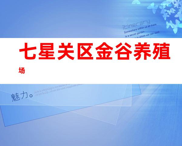 七星关区金谷养殖场