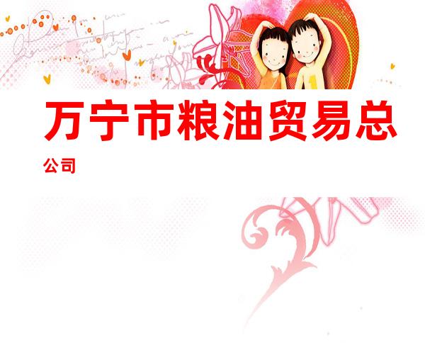 万宁市粮油贸易总公司