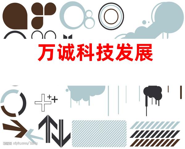 万诚科技发展