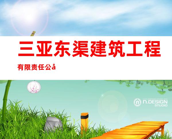 三亚东渠建筑工程有限责任公司
