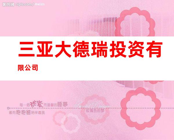 三亚大德瑞投资有限公司