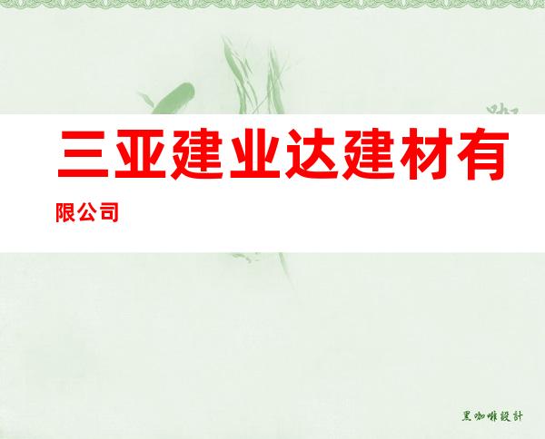 三亚建业达建材有限公司