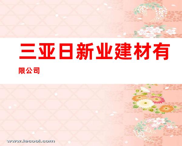 三亚日新业建材有限公司