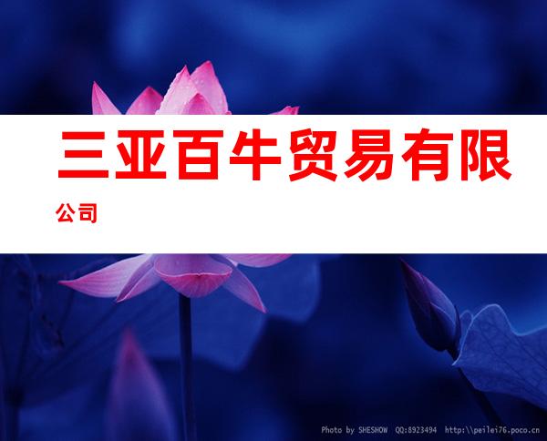 三亚百牛贸易有限公司