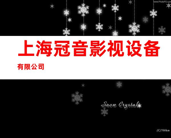 上海冠音影视设备有限公司