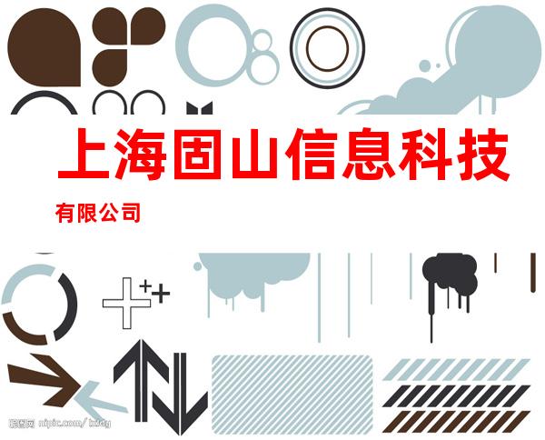 上海固山信息科技有限公司
