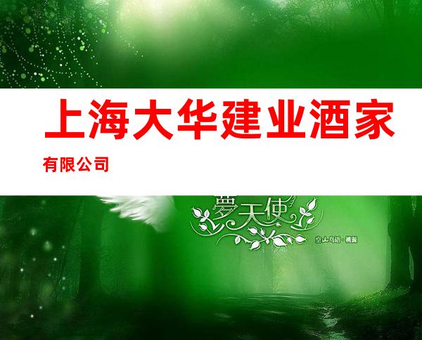 上海大华建业酒家有限公司