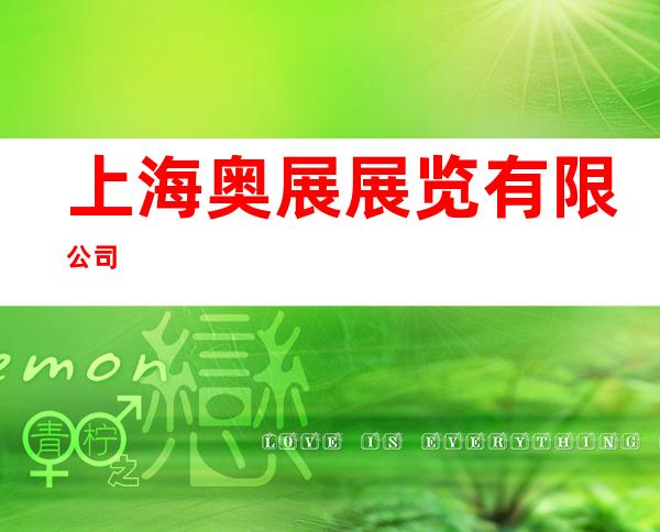 上海奥展展览有限公司