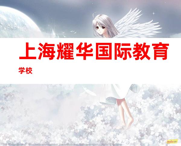 上海耀华国际教育学校