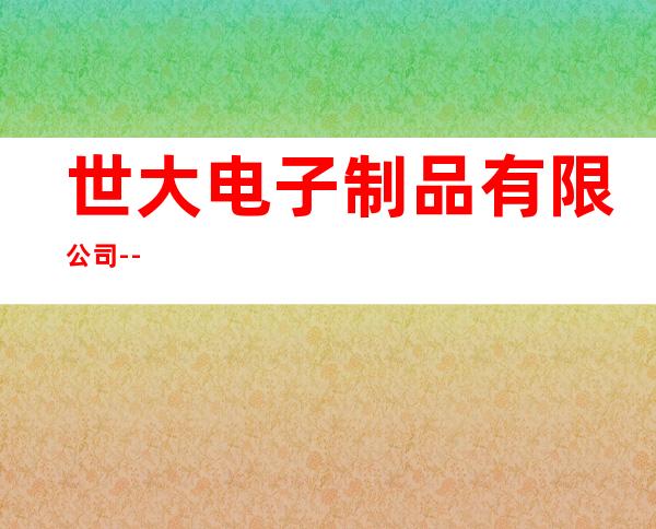 世大电子制品有限公司--