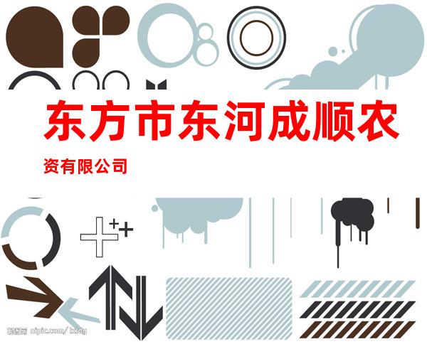 东方市东河成顺农资有限公司