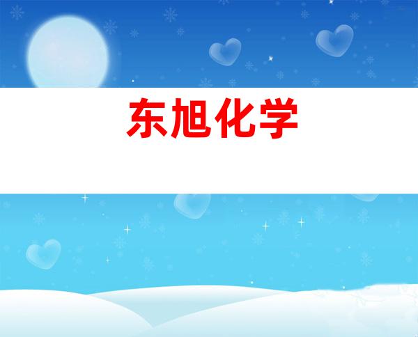 东旭化学