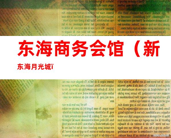 东海商务会馆(新东海月光城)
