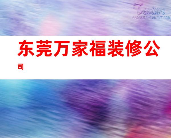 东莞万家福装修公司