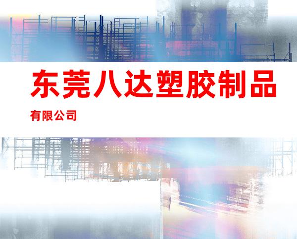 东莞八达塑胶制品有限公司