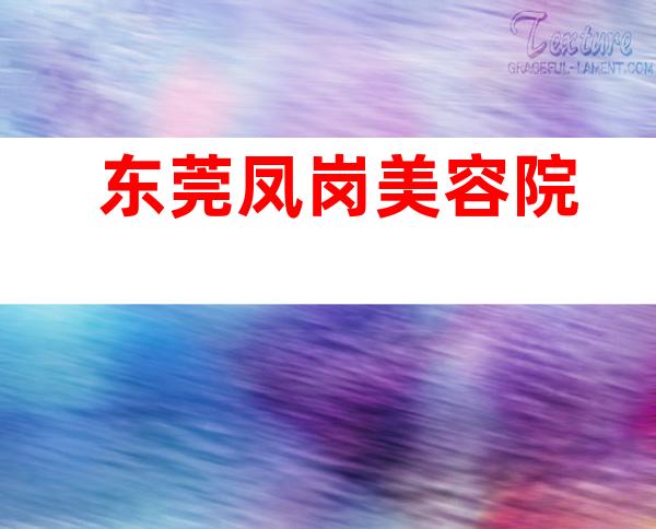 东莞凤岗美容院