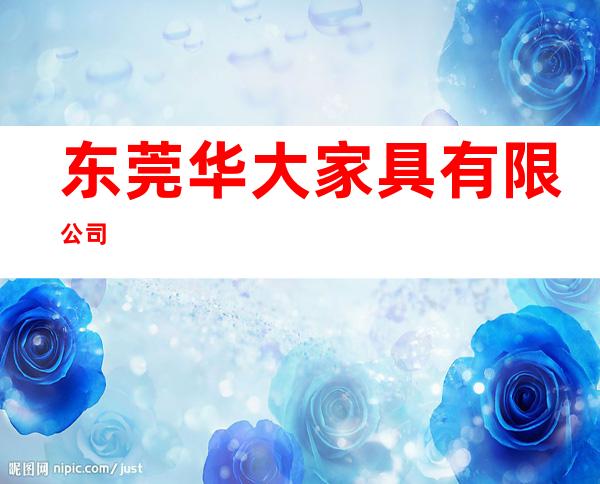 东莞华大家具有限公司