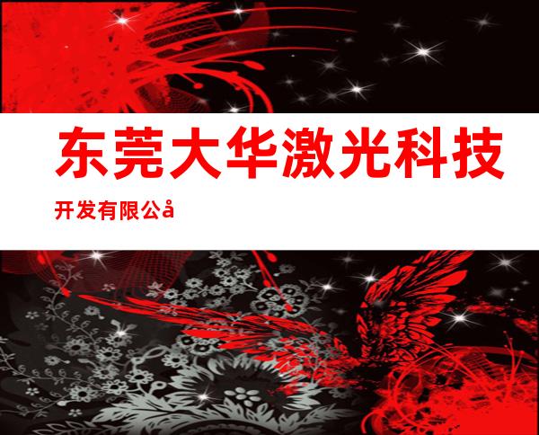 东莞大华激光科技开发有限公司