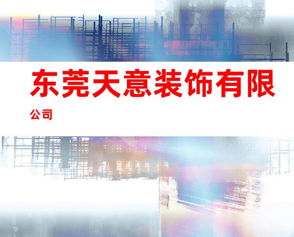 东莞天意装饰有限公司