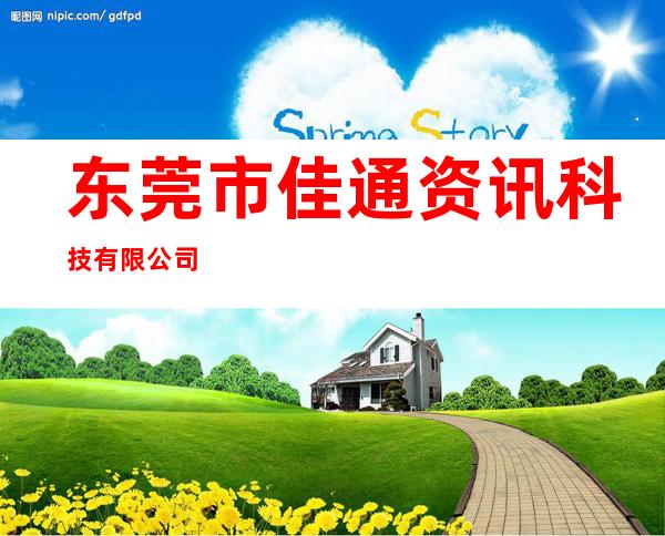 东莞市佳通资讯科技有限公司