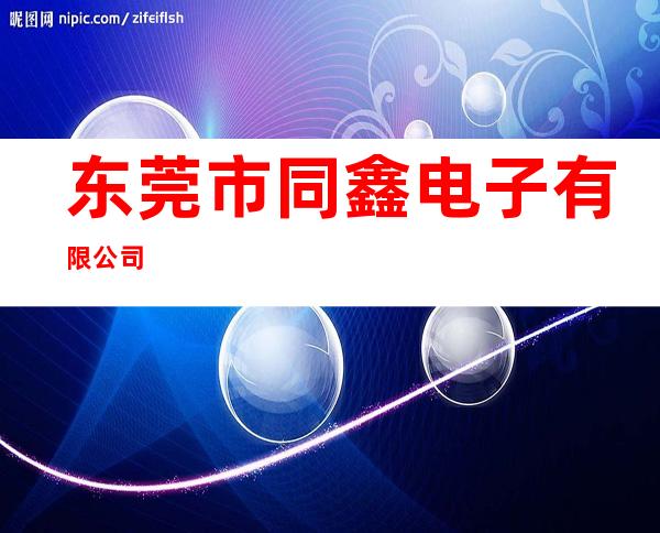 东莞市同鑫电子有限公司