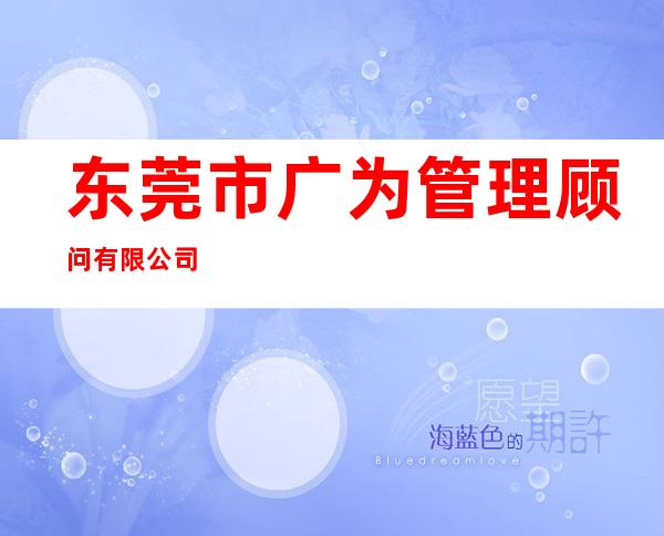 东莞市广为管理顾问有限公司