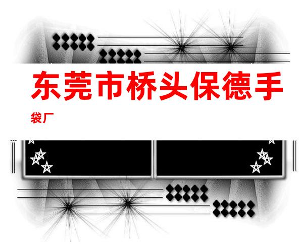 东莞市桥头保德手袋厂