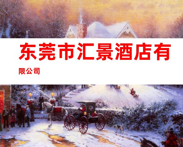 东莞市汇景酒店有限公司