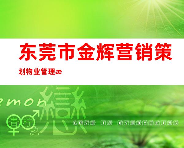 东莞市金辉营销策划物业管理有限公司