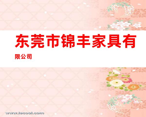 东莞市锦丰家具有限公司
