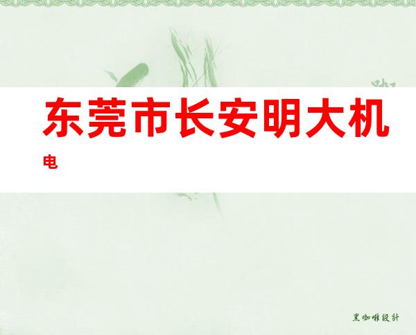 东莞市长安明大机电