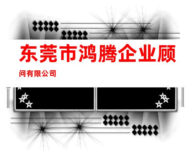 东莞市鸿腾企业顾问有限公司