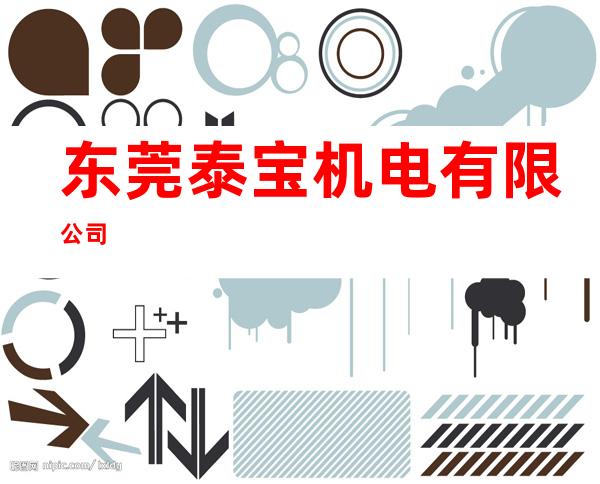 东莞泰宝机电有限公司