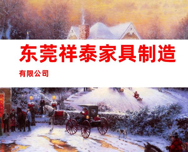 东莞祥泰家具制造有限公司