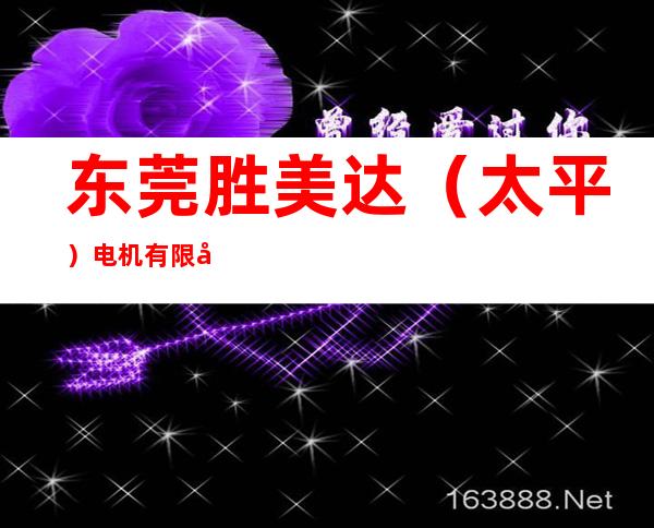 东莞胜美达(太平)电机有限公司