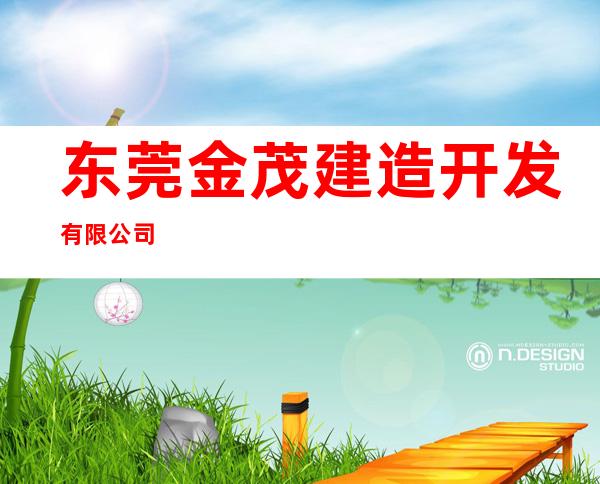 东莞金茂建造开发有限公司