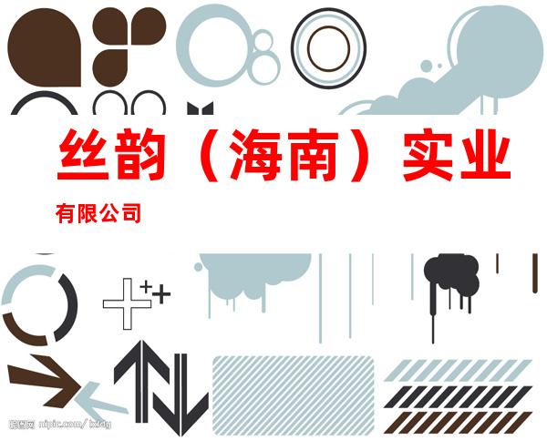 丝韵(海南)实业有限公司
