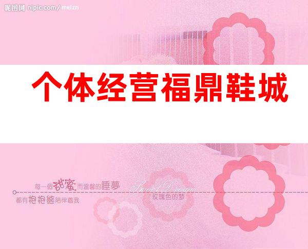 个体经营福鼎鞋城