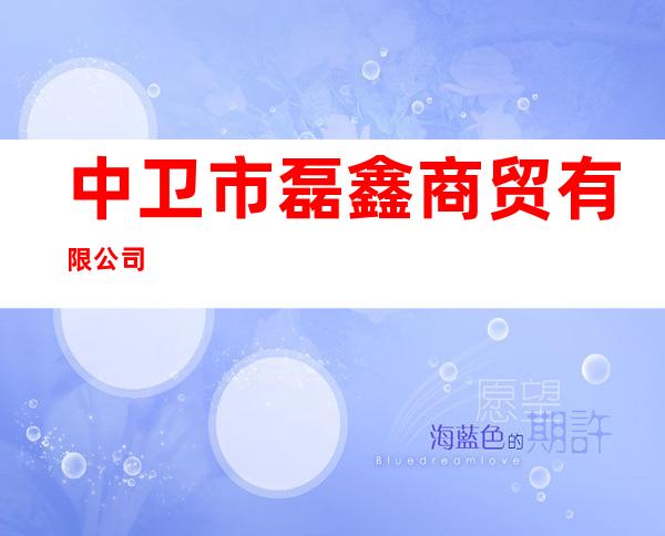 中卫市磊鑫商贸有限公司