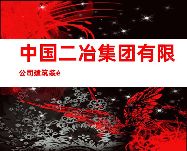 中国二冶集团有限公司建筑装饰工程技术分公司