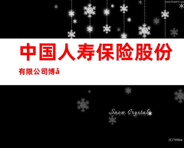中国人寿保险股份有限公司博尔塔拉蒙古自治州分公司