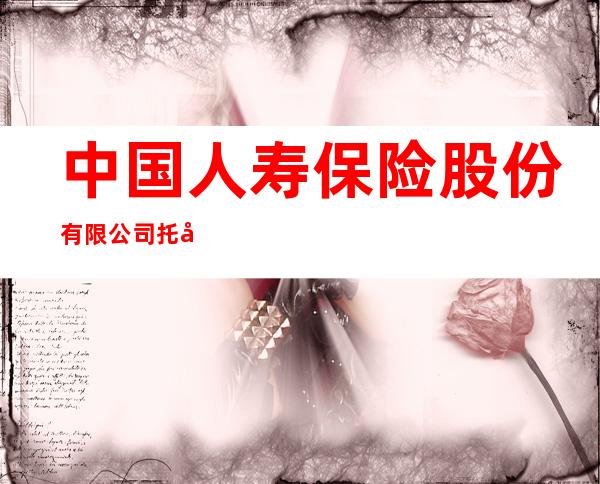 中国人寿保险股份有限公司托克逊县支公司