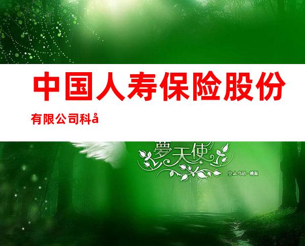 中国人寿保险股份有限公司科尔沁左翼后旗支公司