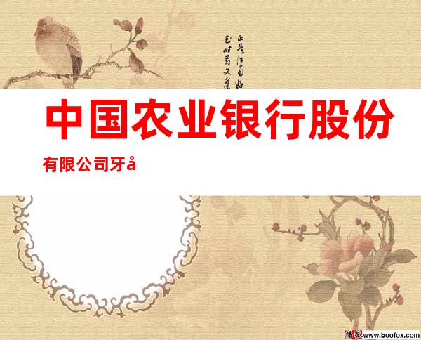 中国农业银行股份有限公司牙克石博克图支行