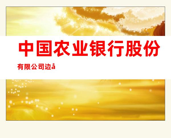 中国农业银行股份有限公司边坝县支行