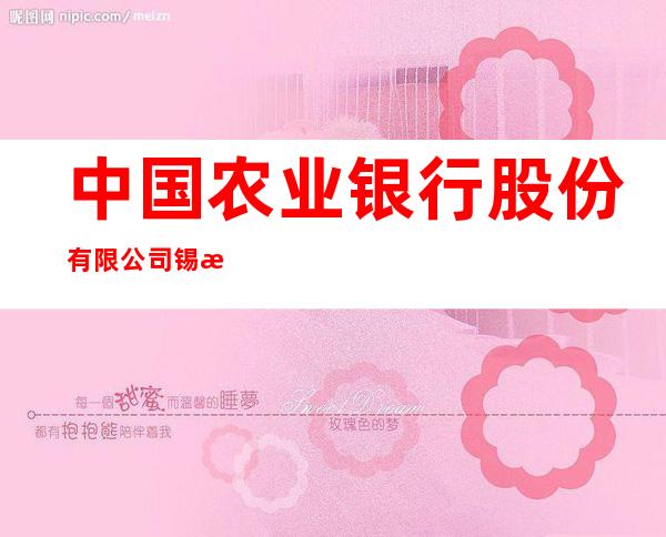 中国农业银行股份有限公司锡林郭勒分行
