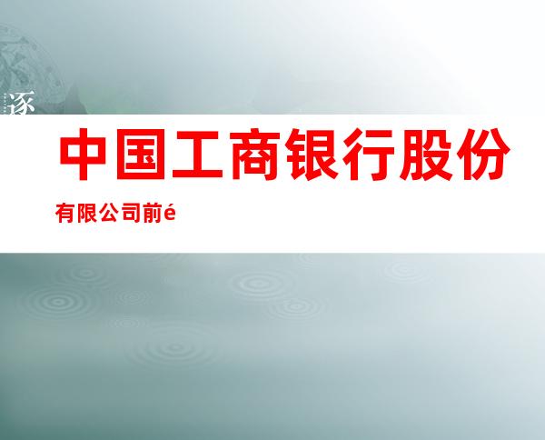 中国工商银行股份有限公司前郭尔罗斯蒙古族自治县长山支行